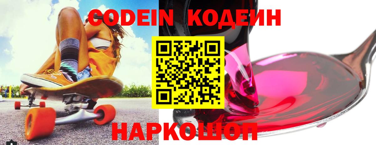 Кодеин Purple Drank  Вход с VPN  Орск  Кодеиновый сироп Lean Purple Drank 